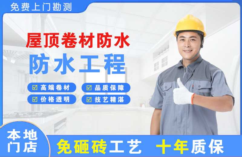 建邺屋顶卷材防水